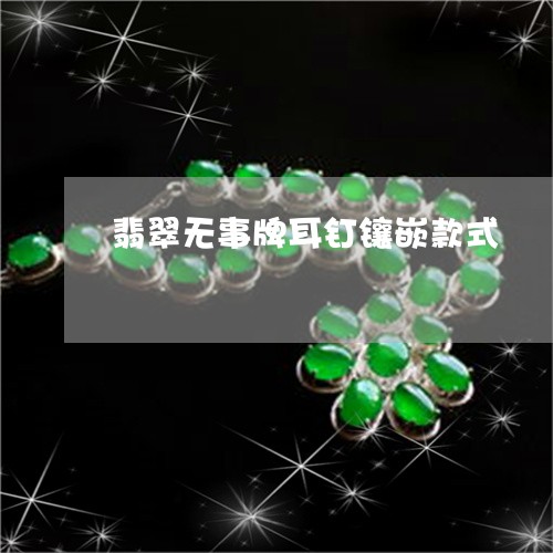 翡翠无事牌耳钉镶嵌款式/2023070847158