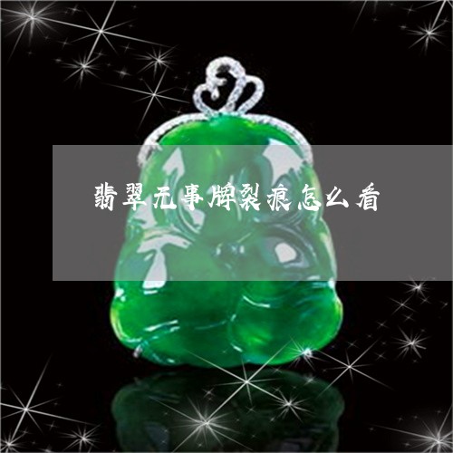 翡翠无事牌裂痕怎么看