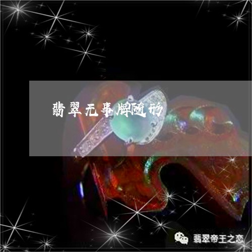 翡翠无事牌随形/2023032559159 翡翠无事牌随形/2023032559159