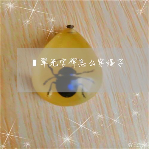 翡翠无字牌怎么穿绳子