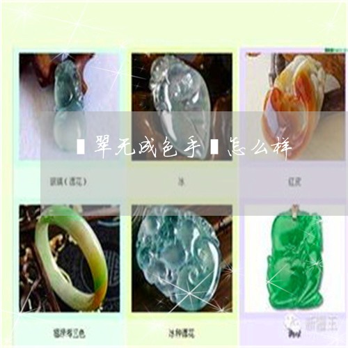 翡翠无成色手镯怎么样