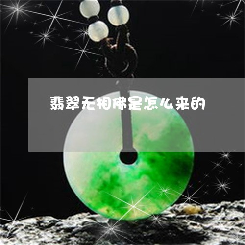翡翠无相佛是怎么来的