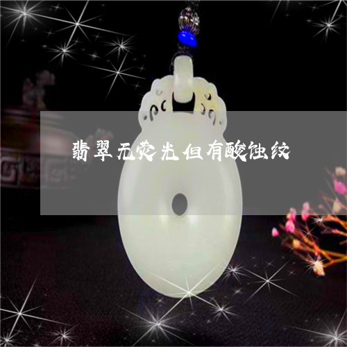 翡翠无荧光但有酸蚀纹