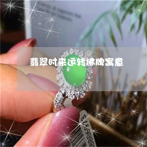 翡翠时来运转佛牌寓意/2023060905828 翡翠时来运转佛牌寓意/2023060905828