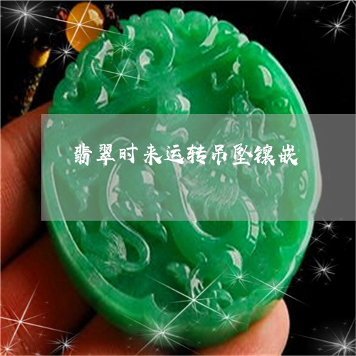 翡翠时来运转吊坠镶嵌