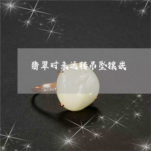 翡翠时来运转吊坠镶嵌/2023060952505