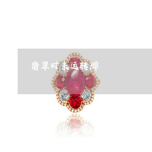 翡翠时来运转牌/2023032525259