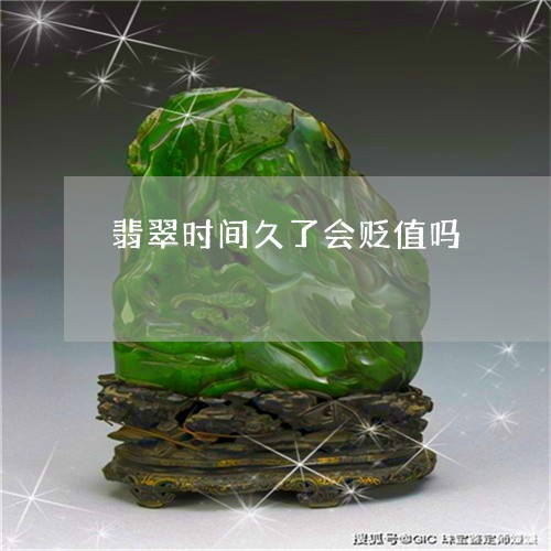 翡翠时间久了会贬值吗/2023060939470