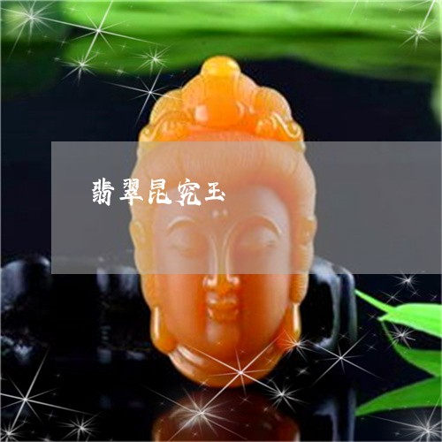 翡翠昆究玉/2023071330501