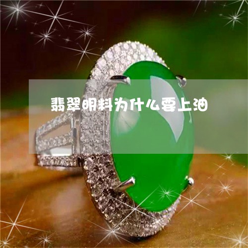 翡翠明料为什么要上油 翡翠明料为什么要上油