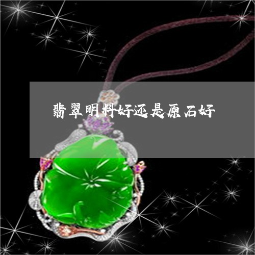 翡翠明料好还是原石好 翡翠明料好还是原石好
