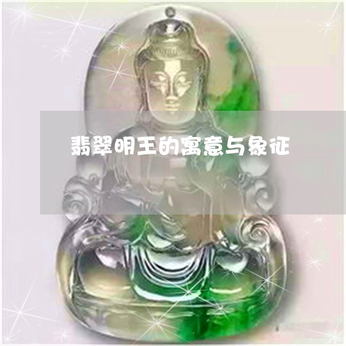翡翠明王的寓意与象征