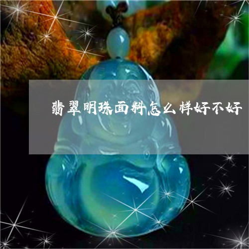 翡翠明珠面料怎么样好不好/2023062956059