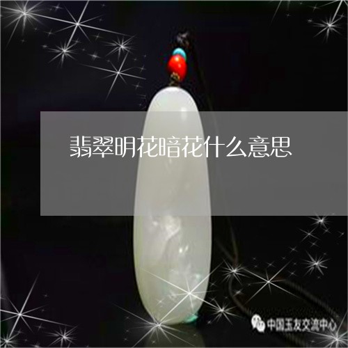 翡翠明花暗花什么意思 翡翠明花暗花什么意思