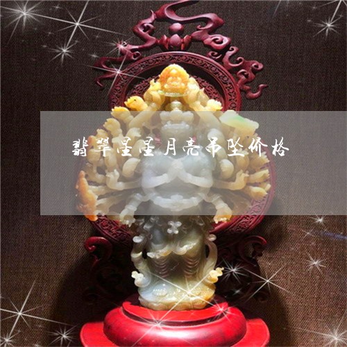 翡翠星星月亮吊坠价格