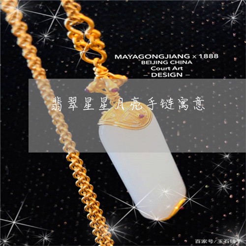 翡翠星星月亮手链寓意 翡翠星星月亮手链寓意
