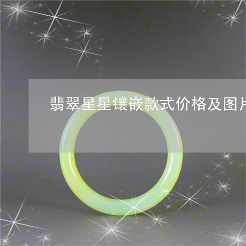 翡翠星星镶嵌款式价格及图片/2023063000794