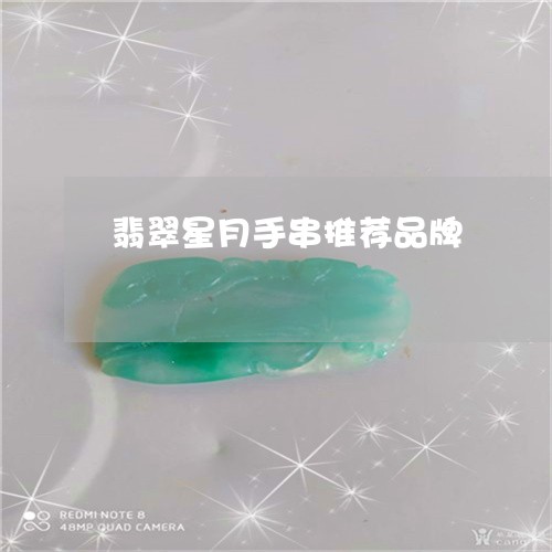 翡翠星月手串推荐品牌/2023060918581