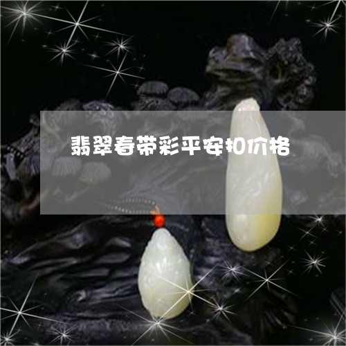 翡翠春带彩平安扣价格 翡翠春带彩平安扣价格