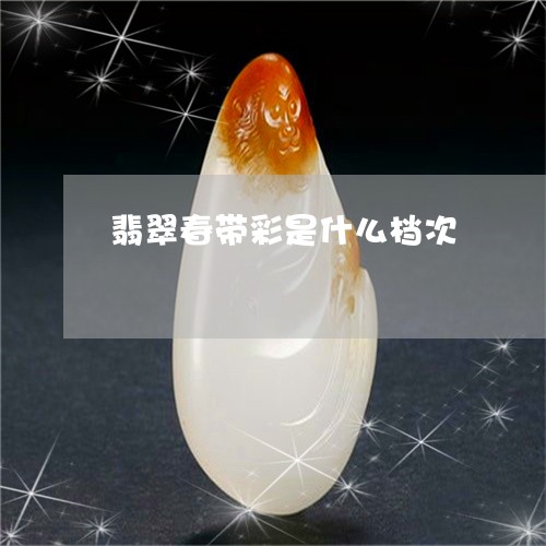 翡翠春带彩是什么档次