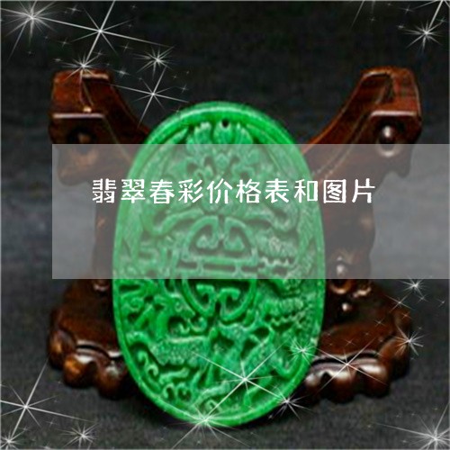 翡翠春彩价格表和图片