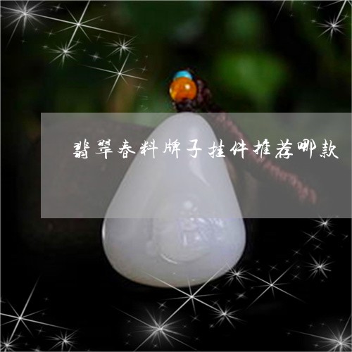 翡翠春料牌子挂件推荐哪款/2023061985926 翡翠春料牌子挂件推荐哪款/2023061985926