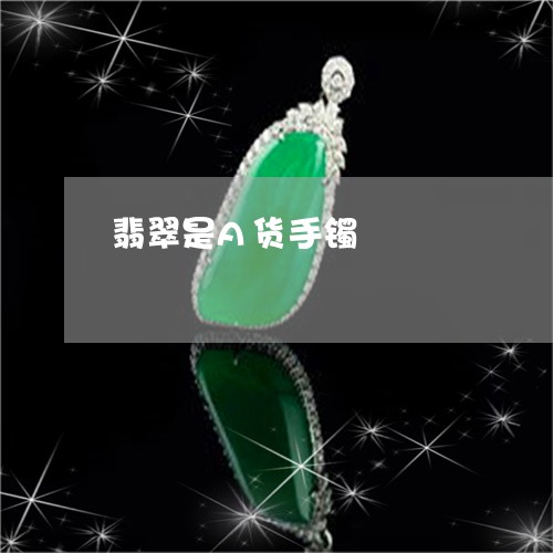 翡翠是A货手镯/2023032570591 翡翠是A货手镯/2023032570591
