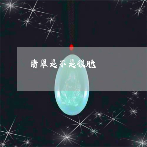 翡翠是不是很脆/2023032558179 翡翠是不是很脆/2023032558179