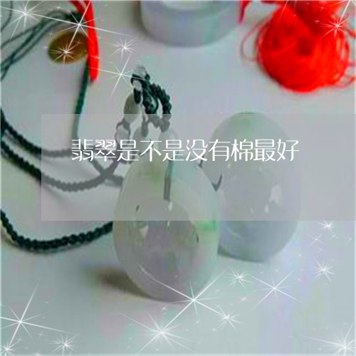 翡翠是不是没有棉最好