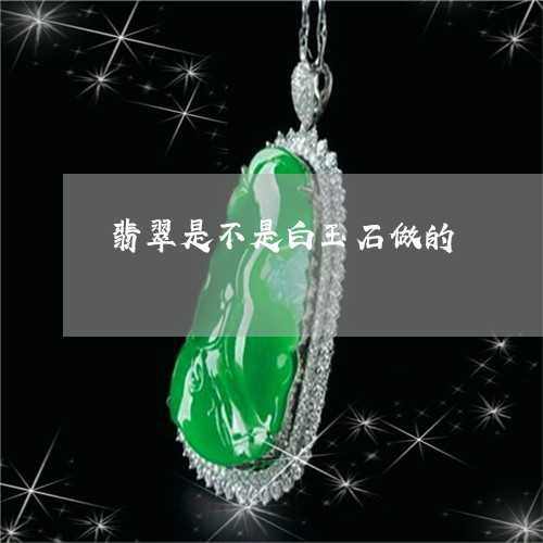 翡翠是不是白玉石做的