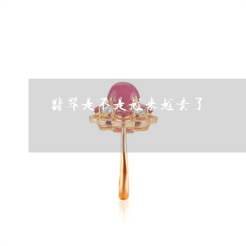 翡翠是不是越来越贵了