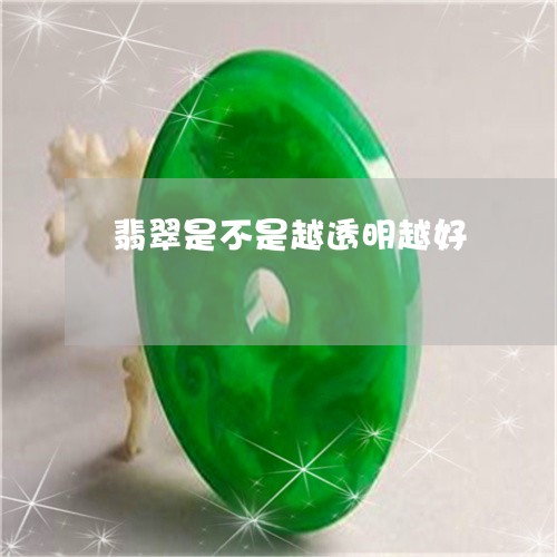 翡翠是不是越透明越好
