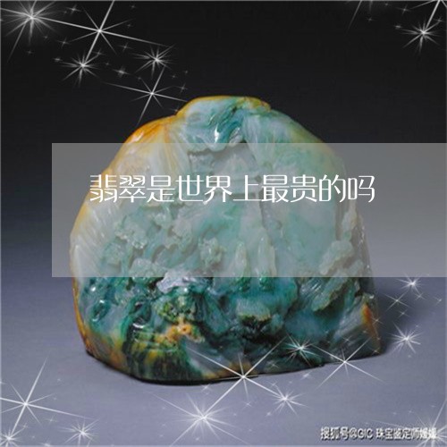 翡翠是世界上最贵的吗/2023060927057