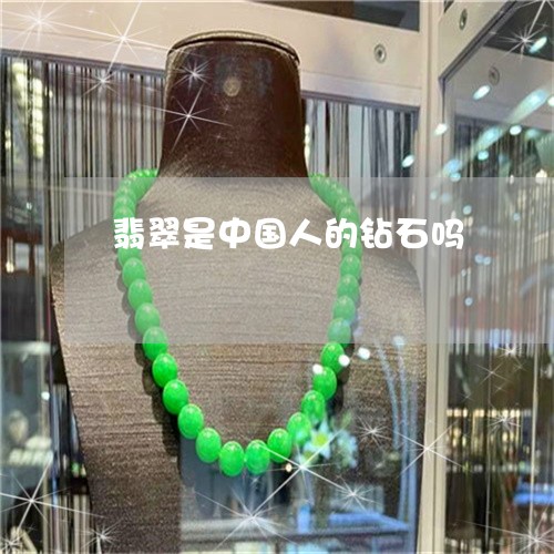 翡翠是中国人的钻石吗/2023060970403