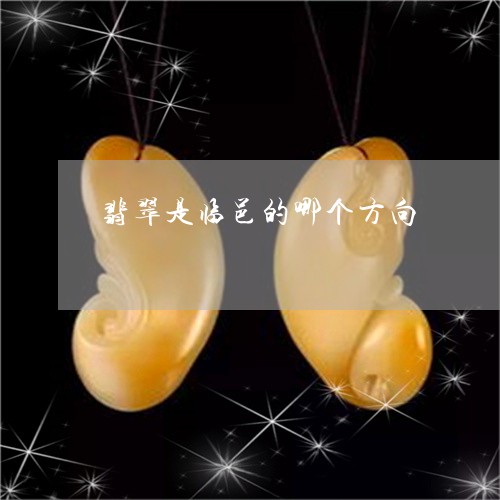 翡翠是临邑的哪个方向