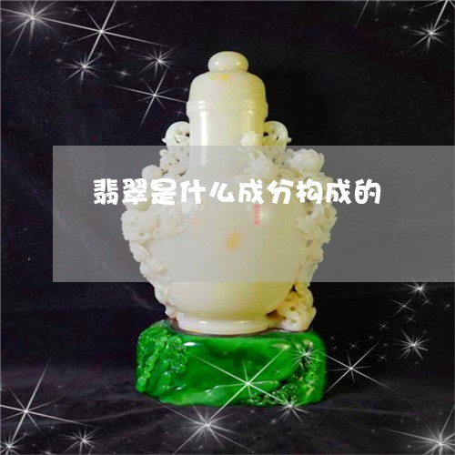 翡翠是什么成分构成的/2023060938350