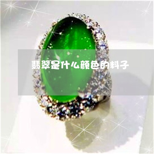 翡翠是什么颜色的料子 翡翠是什么颜色的料子