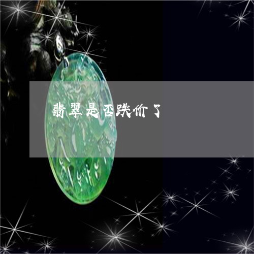 翡翠是否跌价了/2023032516381 翡翠是否跌价了/2023032516381