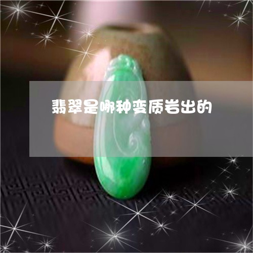 翡翠是哪种变质岩出的