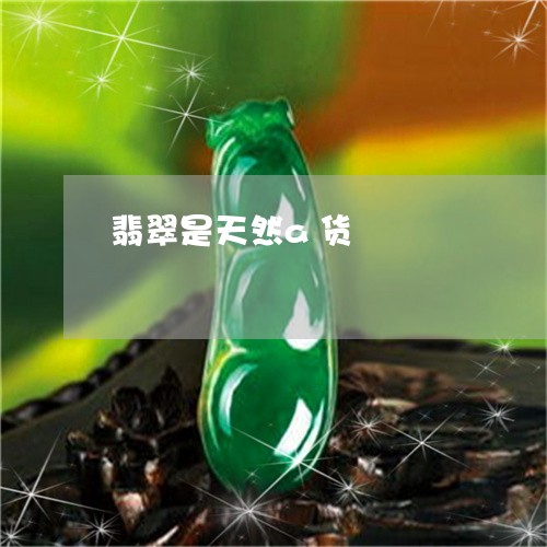 翡翠是天然a货/2023032572715 翡翠是天然a货/2023032572715