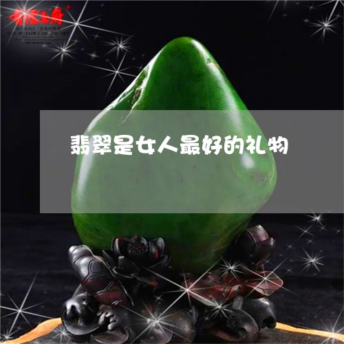 翡翠是女人最好的礼物/2023060911847