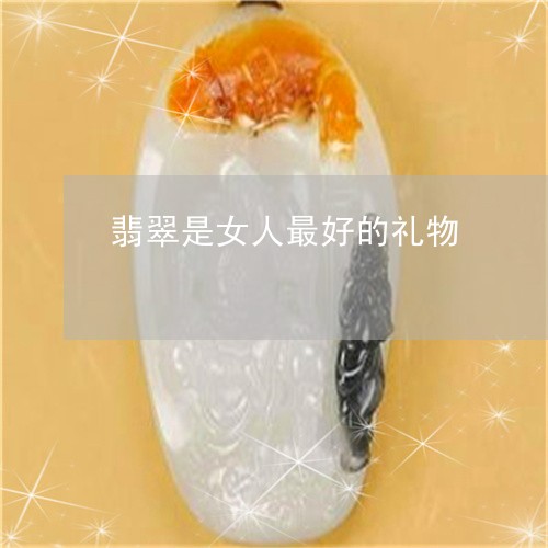 翡翠是女人最好的礼物/2023060931593