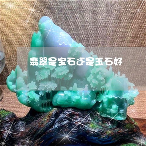 翡翠是宝石还是玉石好