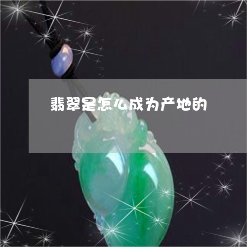翡翠是怎么成为产地的