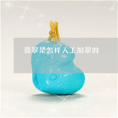 翡翠是怎样人工加翠的 翡翠是怎样人工加翠的