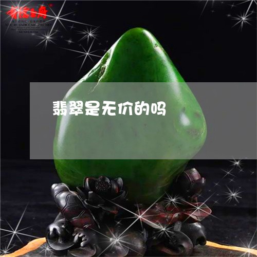 翡翠是无价的吗/2023032505030 翡翠是无价的吗/2023032505030