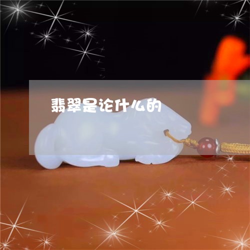 翡翠是论什么的/2023032513827 翡翠是论什么的/2023032513827