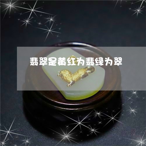 翡翠是黄红为翡绿为翠