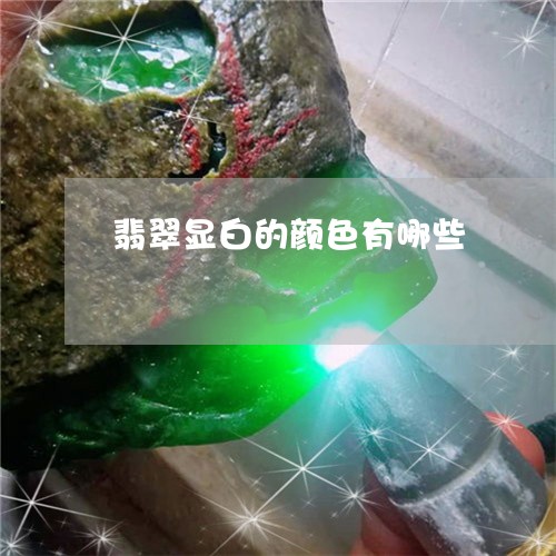 翡翠显白的颜色有哪些 翡翠显白的颜色有哪些