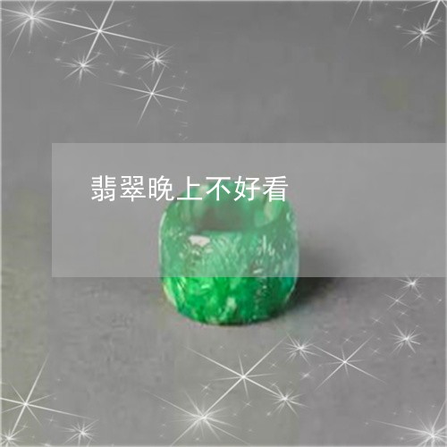 翡翠晚上不好看/2023032509603